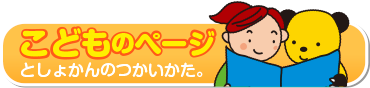 こどものページ/としょかんのつかいかた。