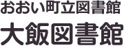 おおい町立図書館 大飯図書館