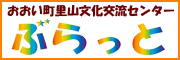 おおい町里山文化交流センターぶらっと